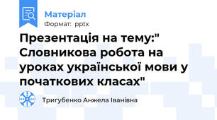 Презентація на тему:" Словникова робота на уроках української мови у початкових класах"