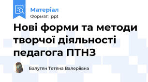 Нові форми та методи творчої діяльності педагога ПТНЗ