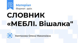 СЛОВНИК «МЕБЛІ. Вішалка"