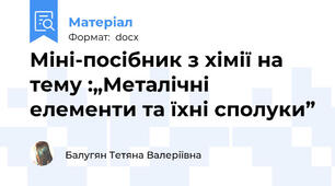 Міні-посібник з хімії на тему :„Металічні елементи та їхні сполуки”