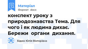 конспект уроку з природознавства Тема. Для чого і як людина дихає. Бережи  органи  дихання.