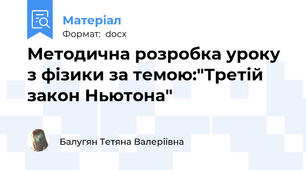 Методична розробка уроку з фізики за темою:"Третій закон Ньютона"