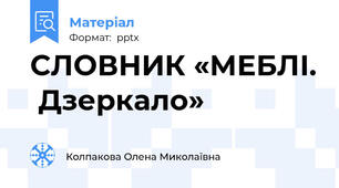 СЛОВНИК «МЕБЛІ.  Дзеркало»