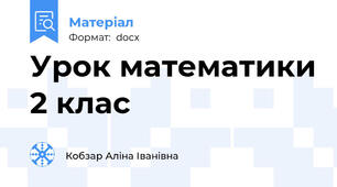 Урок математики 2 клас