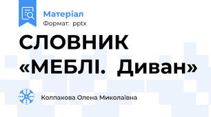 СЛОВНИК «МЕБЛІ.  Диван»
