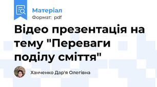 Відео презентація на тему "Переваги поділу сміття"