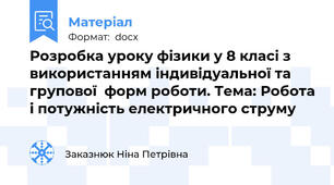 Розробка уроку фізики у 8 класі з використанням індивідуальної та групової  форм роботи. Тема: Робота і потужність електричного струму