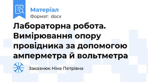 Лабораторна робота. Вимірювання опору провідника за допомогою амперметра й вольтметра