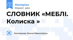СЛОВНИК «МЕБЛІ. Колиска »