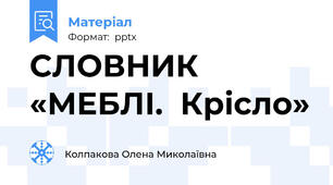 СЛОВНИК «МЕБЛІ.  Крісло»