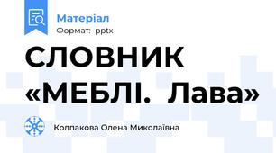 СЛОВНИК «МЕБЛІ.  Лава»