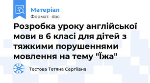 Розробка уроку англійської мови в 6 класі для дітей з тяжкими порушеннями мовлення на тему "Їжа"