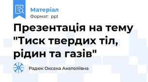 Презентація на тему "Тиск твердих тіл, рідин та газів"