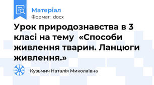 Урок природознавства в 3 класі на тему  «Способи живлення тварин. Ланцюги живлення.»