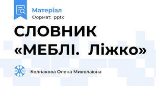 СЛОВНИК «МЕБЛІ.  Ліжко»