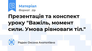 Презентація та конспект уроку "Важіль, момент сили. Умова рівноваги тіл."