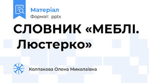 СЛОВНИК «МЕБЛІ.  Люстерко»