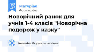 Новорічний ранок для учнів 1-4 класів "Новорічна подорож у казку"