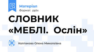 СЛОВНИК «МЕБЛІ.  Ослін»