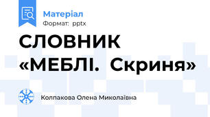 СЛОВНИК «МЕБЛІ.  Скриня»