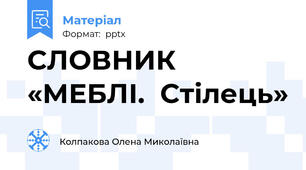 СЛОВНИК «МЕБЛІ.  Стілець»