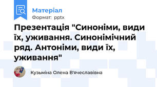 Презентація "Синоніми, види їх, уживання. Синонімічний ряд. Антоніми, види їх, уживання"