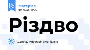 Різдво