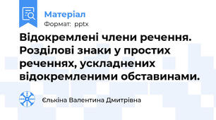 Відокремлені члени речення. Розділові знаки у простих реченнях, ускладнених відокремленими обставинами.