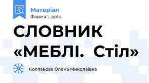 СЛОВНИК «МЕБЛІ.  Стіл»