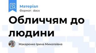 Обличчям до людини