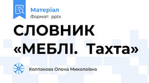 СЛОВНИК «МЕБЛІ.  Тахта»