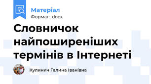 Словничок  найпоширеніших термінів в Інтернеті