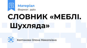 СЛОВНИК «МЕБЛІ.  Шухляда»
