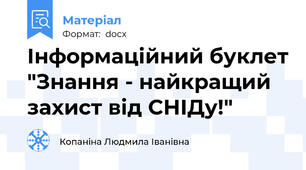 Інформаційний буклет "Знання - найкращий захист від СНІДу!"
