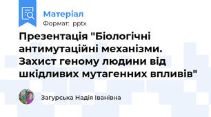 Презентація "Біологічні антимутаційні механізми. Захист геному людини від шкідливих мутагенних впливів"