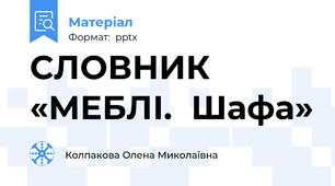СЛОВНИК «МЕБЛІ.  Шафа»