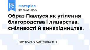 Образ Павлуся як утілення благородства і лицарства, сміливості й винахідництва.