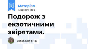 Подорож з екзотичними звірятами.