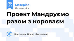 Проект Мандруємо разом з короваєм