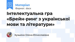 Інтелектуальна гра «Брейн-ринг з української мови та літератури»