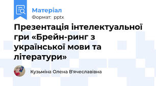 Презентація інтелектуальної гри «Брейн-ринг з української мови та літератури»