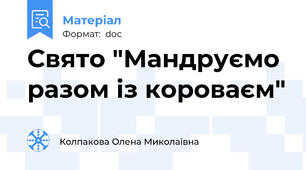 Свято "Мандруємо разом із короваєм"