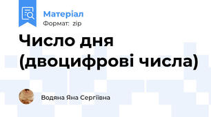 Число дня (двоцифрові числа)