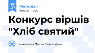 Конкурс віршів "Хліб святий"