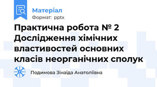 Практична робота № 2 Дослідження хімічних властивостей основних класів неорганічних сполук