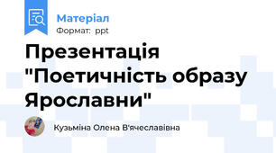 Презентація "Поетичність образу Ярославни"