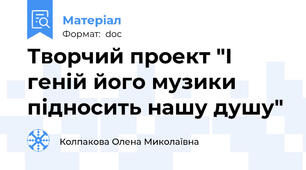 Творчий проект "І геній його музики підносить нашу душу"