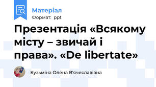Презентація «Всякому місту – звичай і права». «De libertate»