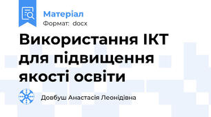 Використання ІКТ для підвищення якості освіти