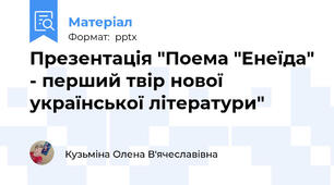 Презентація "Поема "Енеїда" - перший твір нової української літератури"